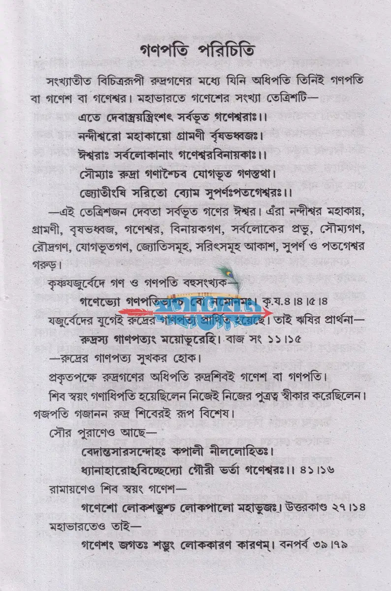 আদর্শ শ্রীশ্রীগণেশপূজা পদ্ধতি (দ্বাদশ গণেশ পূজা বিধি) Hindu Religious Books