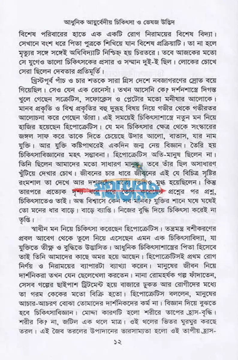 আধুনিক আয়ুর্বেদীয় চিকিৎসা ও ভেষজ উদ্ভিদ Hindu Religious Books