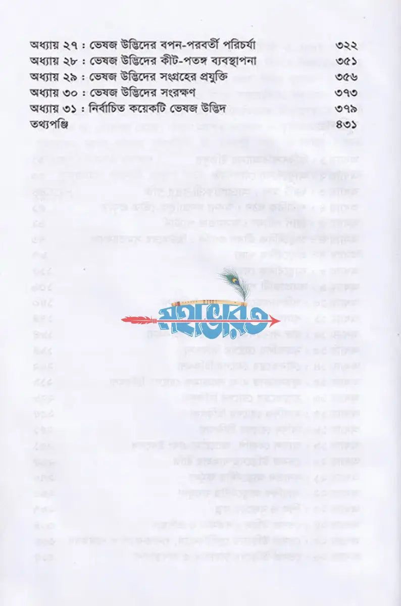 আধুনিক আয়ুর্বেদীয় চিকিৎসা ও ভেষজ উদ্ভিদ Hindu Religious Books