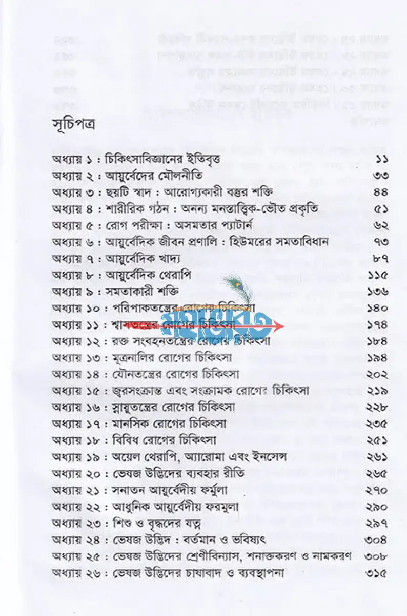 আধুনিক আয়ুর্বেদীয় চিকিৎসা ও ভেষজ উদ্ভিদ Hindu Religious Books