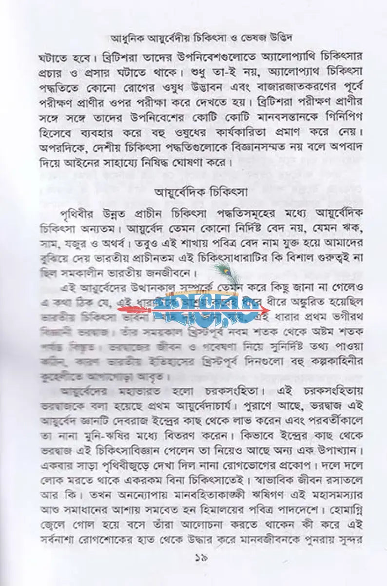 আধুনিক আয়ুর্বেদীয় চিকিৎসা ও ভেষজ উদ্ভিদ Hindu Religious Books