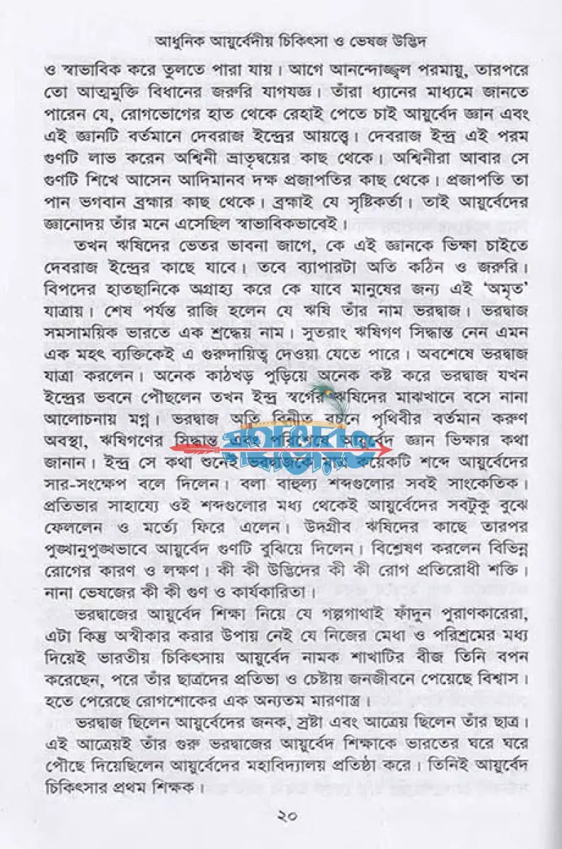 আধুনিক আয়ুর্বেদীয় চিকিৎসা ও ভেষজ উদ্ভিদ Hindu Religious Books