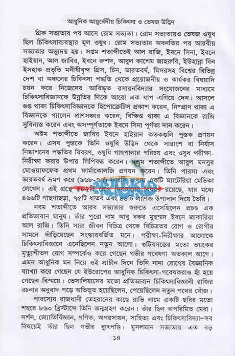 আধুনিক আয়ুর্বেদীয় চিকিৎসা ও ভেষজ উদ্ভিদ Hindu Religious Books