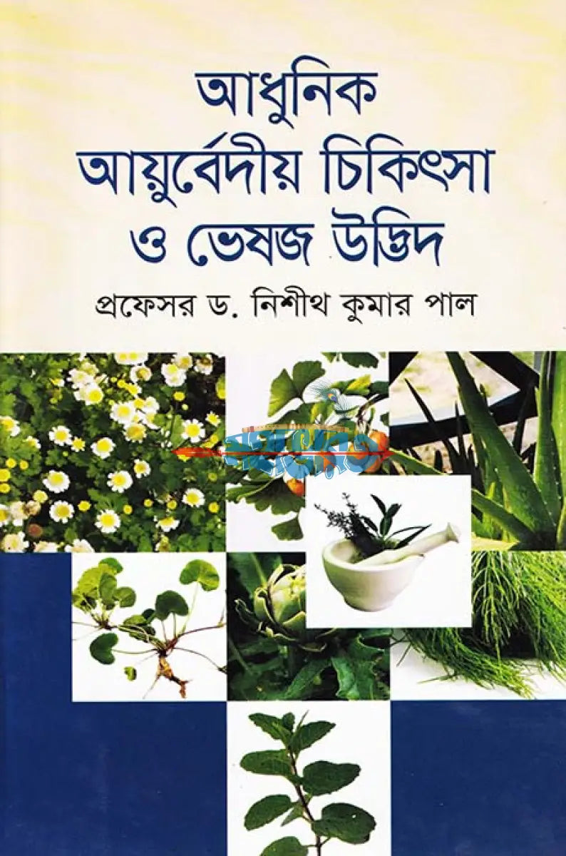 আধুনিক আয়ুর্বেদীয় চিকিৎসা ও ভেষজ উদ্ভিদ Hindu Religious Books