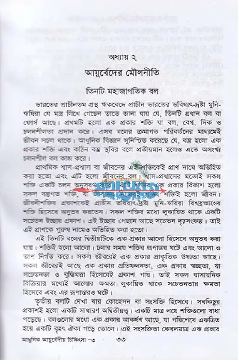 আধুনিক আয়ুর্বেদীয় চিকিৎসা ও ভেষজ উদ্ভিদ Hindu Religious Books