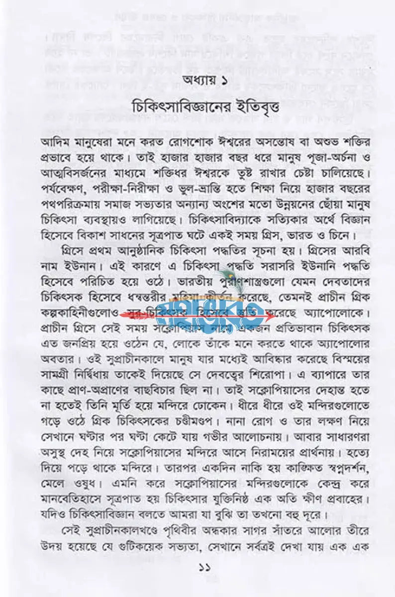 আধুনিক আয়ুর্বেদীয় চিকিৎসা ও ভেষজ উদ্ভিদ Hindu Religious Books