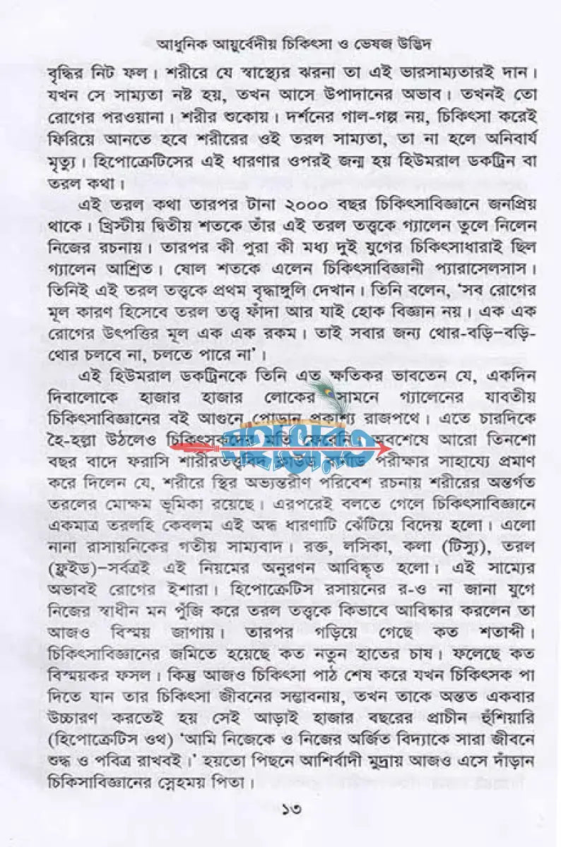 আধুনিক আয়ুর্বেদীয় চিকিৎসা ও ভেষজ উদ্ভিদ Hindu Religious Books