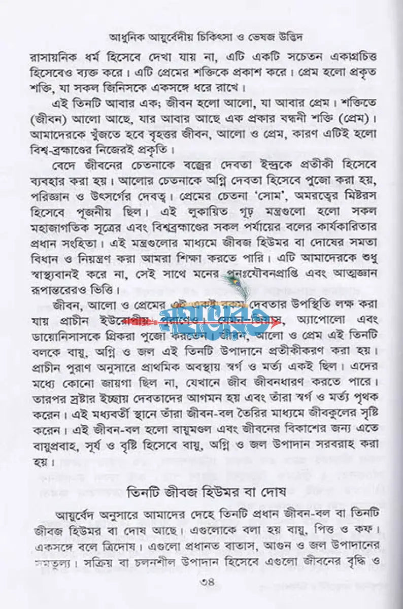 আধুনিক আয়ুর্বেদীয় চিকিৎসা ও ভেষজ উদ্ভিদ Hindu Religious Books