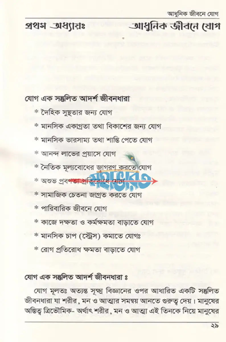 আধুনিক জীবনে যোগ Hindu Religious Books
