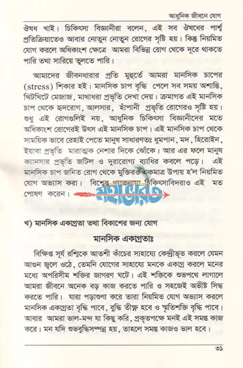 আধুনিক জীবনে যোগ Hindu Religious Books