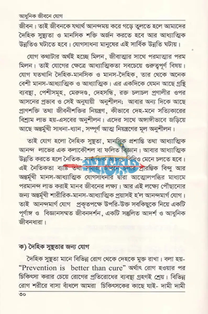 আধুনিক জীবনে যোগ Hindu Religious Books