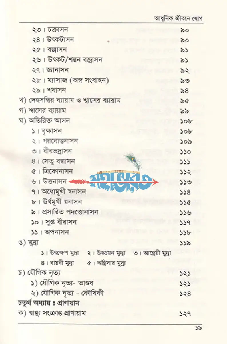 আধুনিক জীবনে যোগ Hindu Religious Books