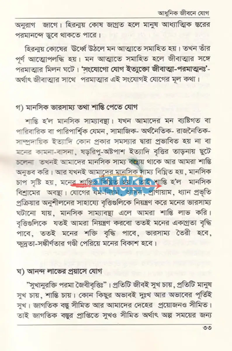 আধুনিক জীবনে যোগ Hindu Religious Books