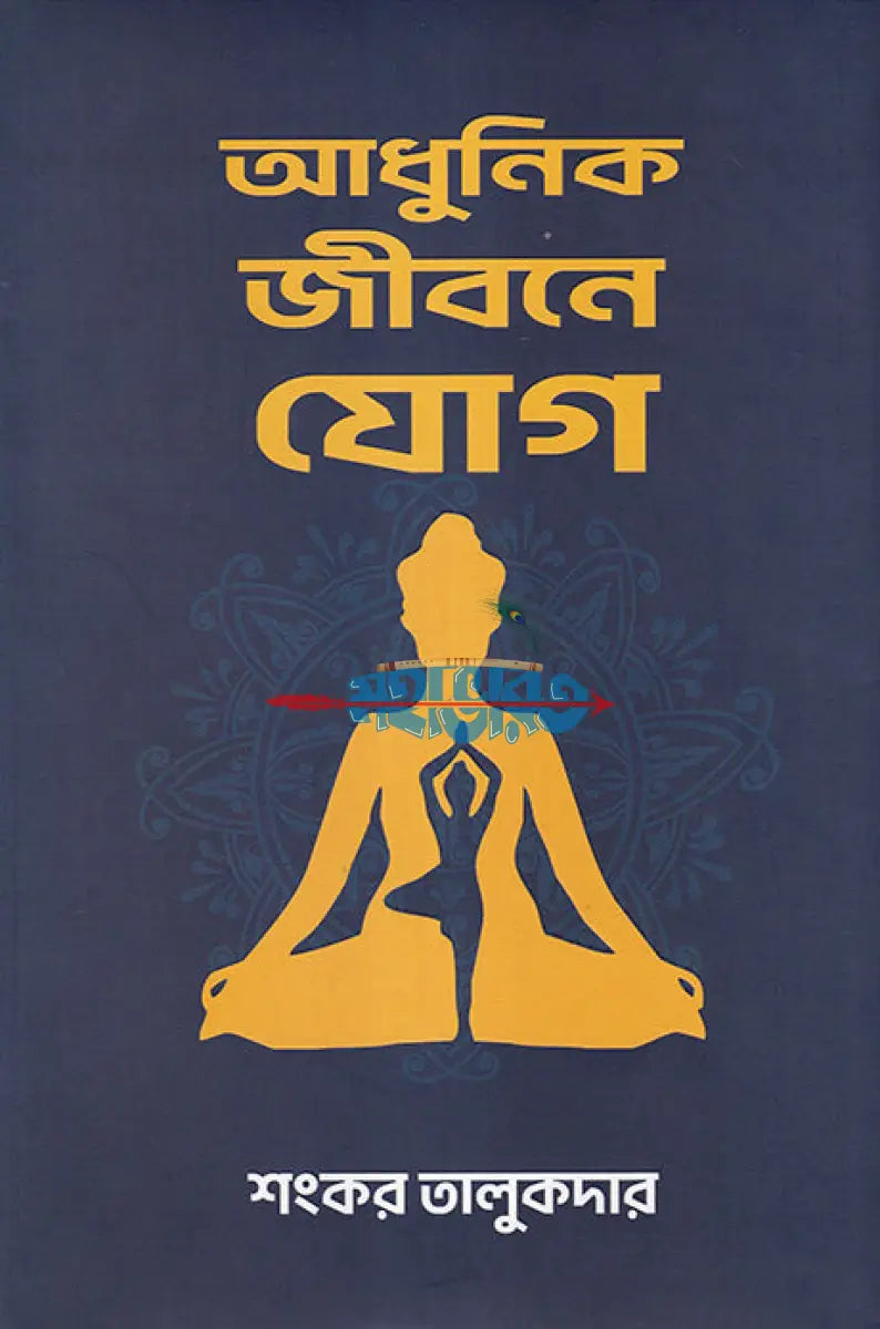 আধুনিক জীবনে যোগ Hindu Religious Books