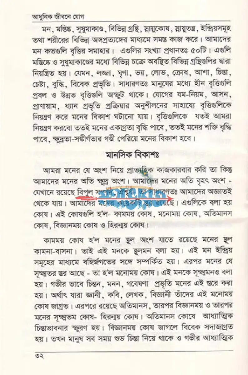 আধুনিক জীবনে যোগ Hindu Religious Books