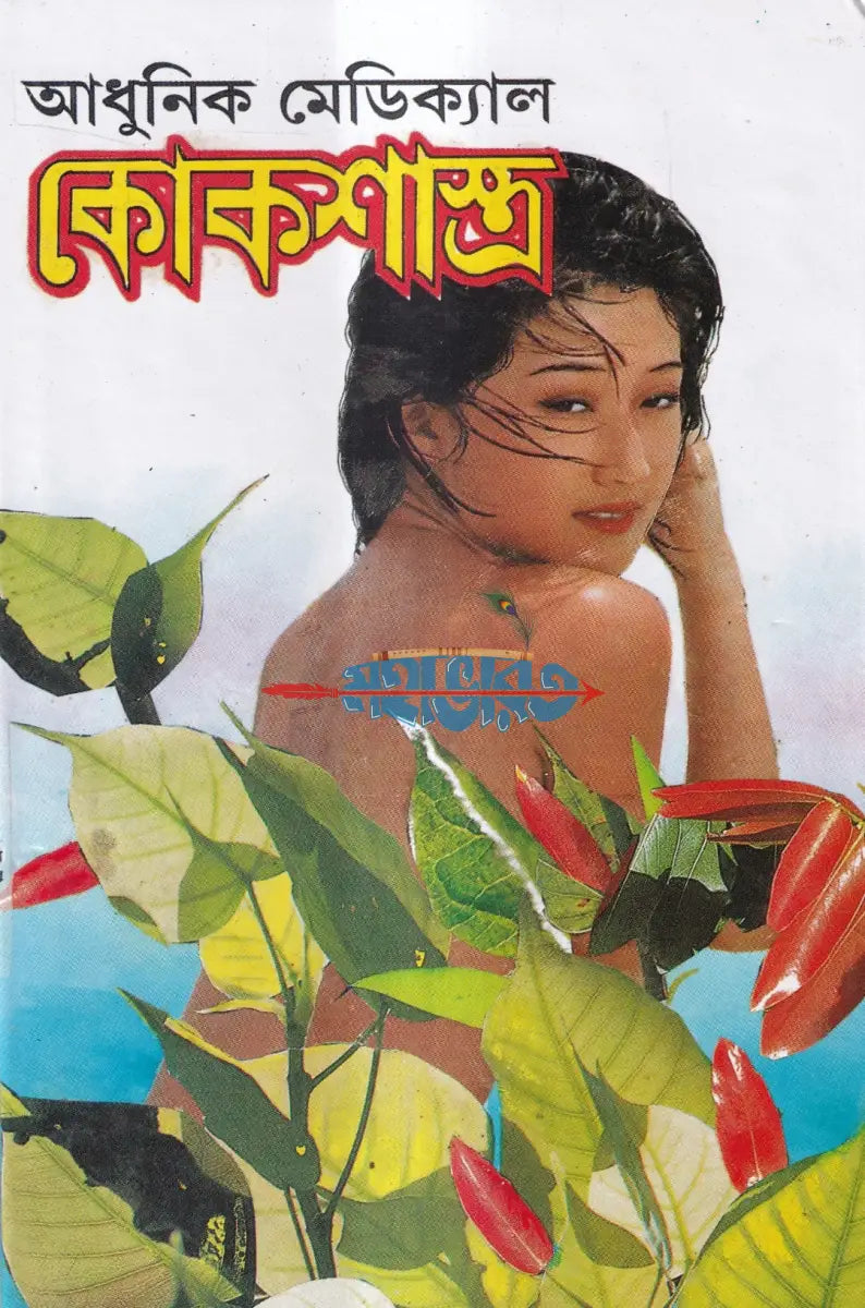 আধুনিক মেডিক্যাল কোকশাস্ত্র Hindu Religious Books