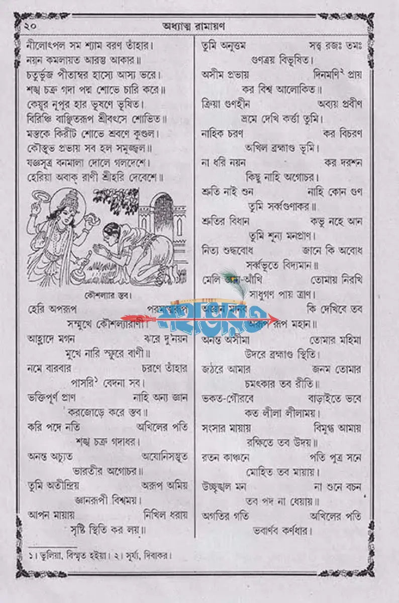 অধ্যাত্ম রামায়ণ Hindu Religious Books