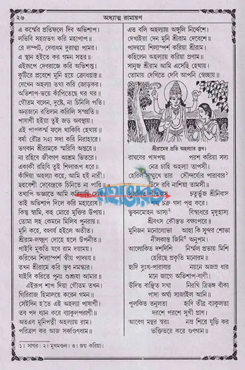 অধ্যাত্ম রামায়ণ Hindu Religious Books