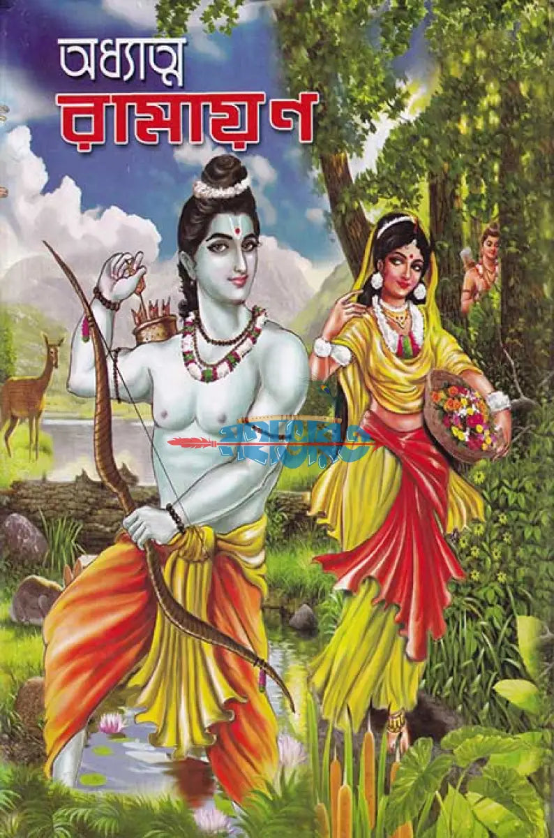 অধ্যাত্ম রামায়ণ Hindu Religious Books