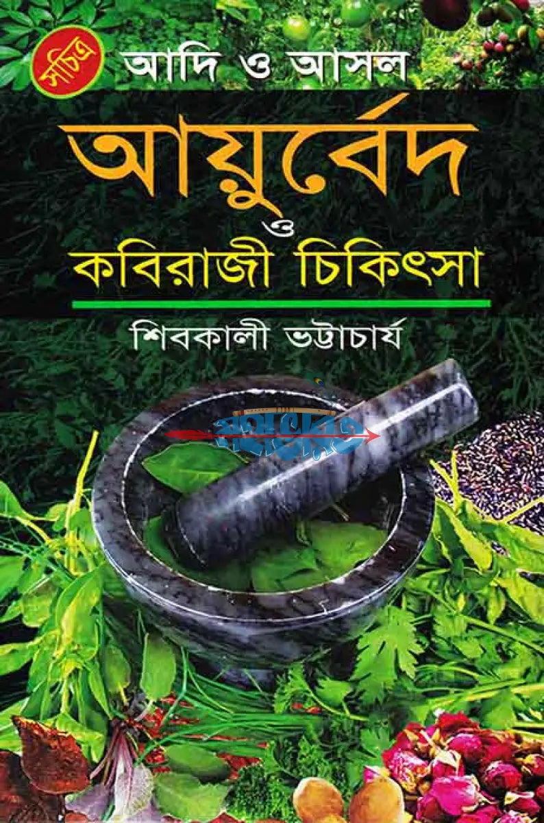 আদি ও আসল আয়ুর্বেদ ও কবিরাজী চিকিৎসা Hindu Religious Books