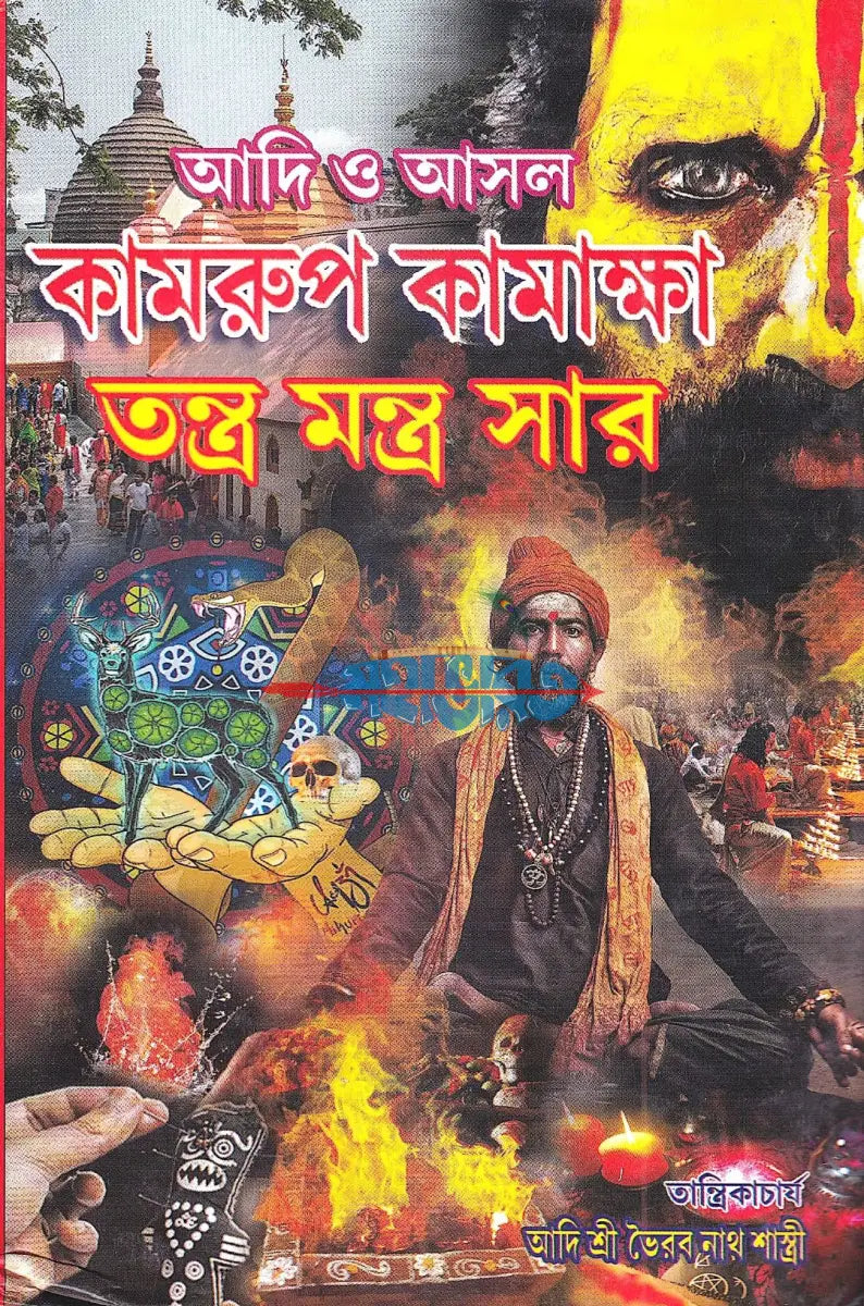 আদি ও আসল কামরুপ কামাক্ষা তন্ত্র মন্ত্র সার Hindu Religious Books