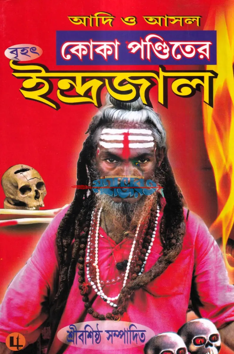 আদি ও আসল কোকা পণ্ডিতের বৃহৎ ইন্দ্রজাল Hindu Religious Books