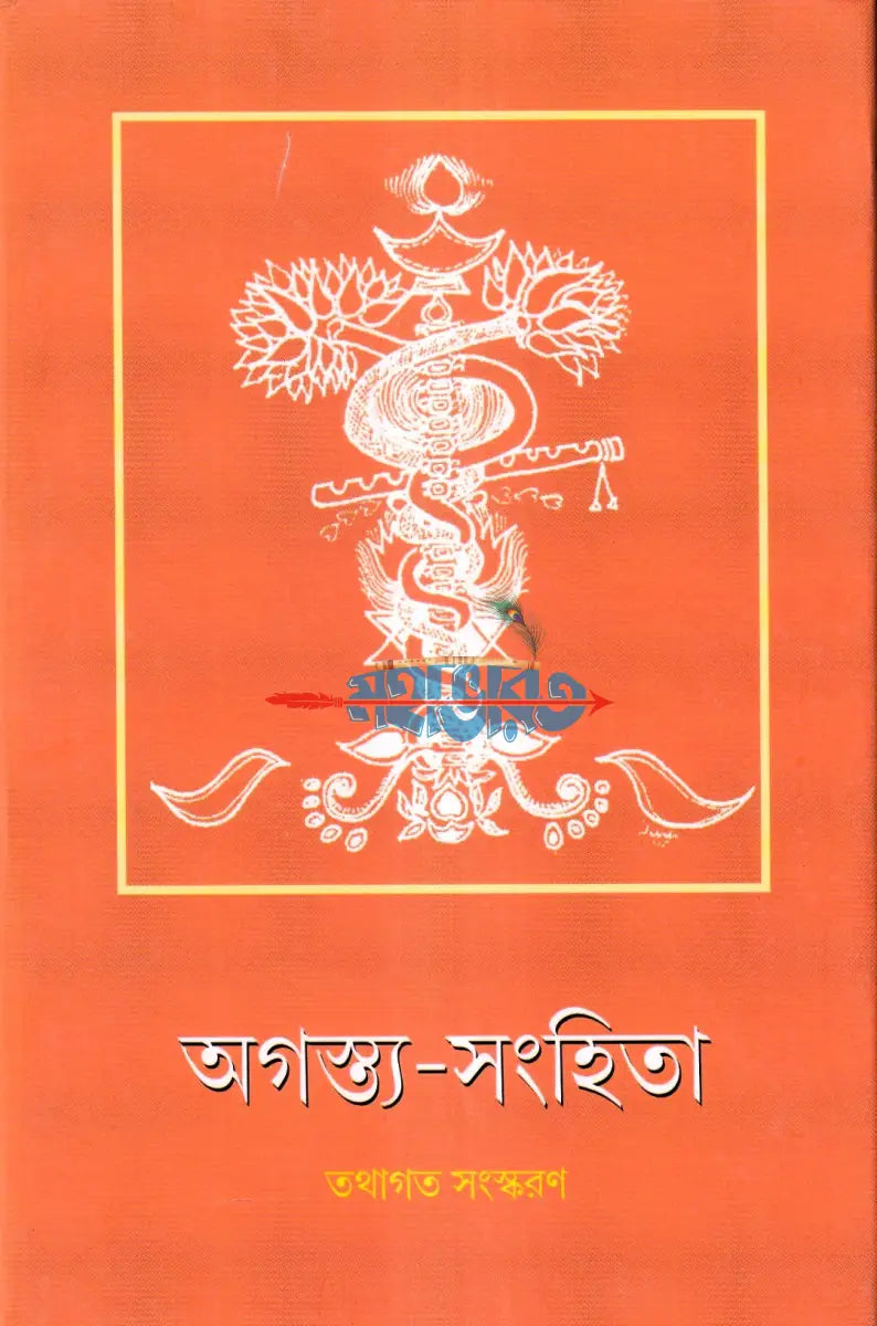 অগস্ত্য সংহিতা Hindu Religious Books