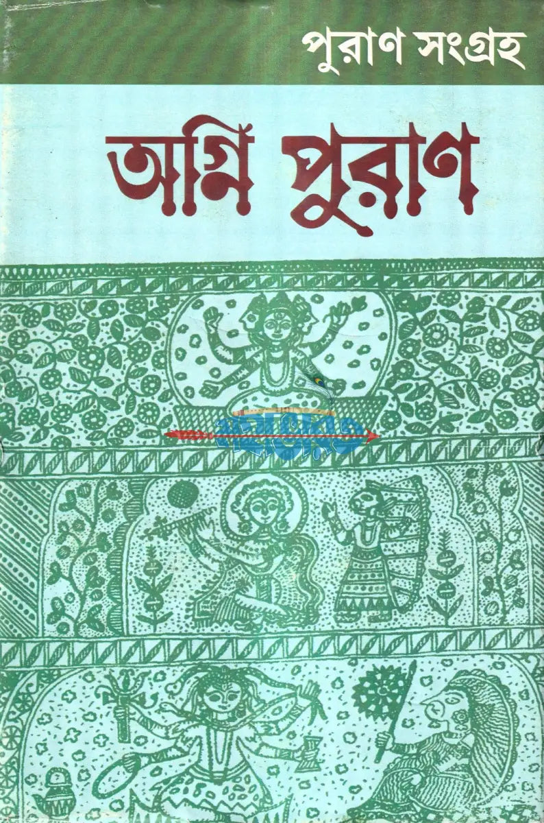 অগ্নি পুরাণ Hindu Religious Books