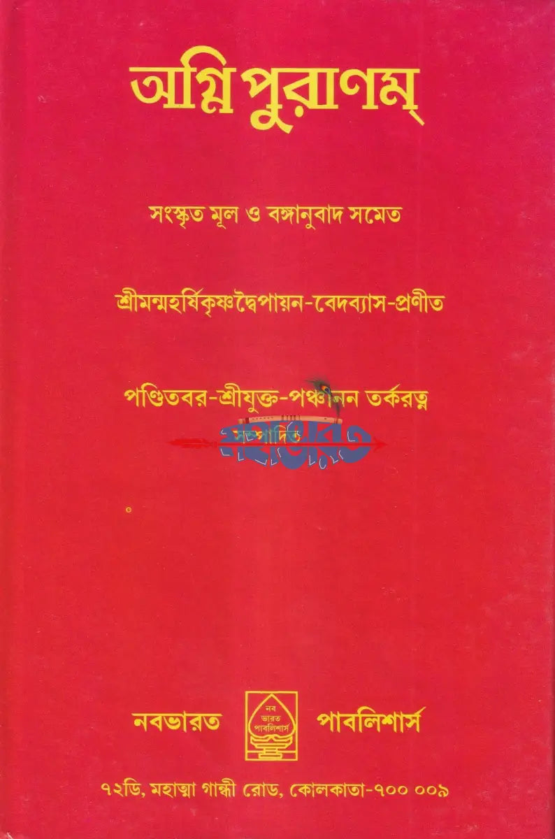অগ্নিপুরাণম্ Hindu Religious Books