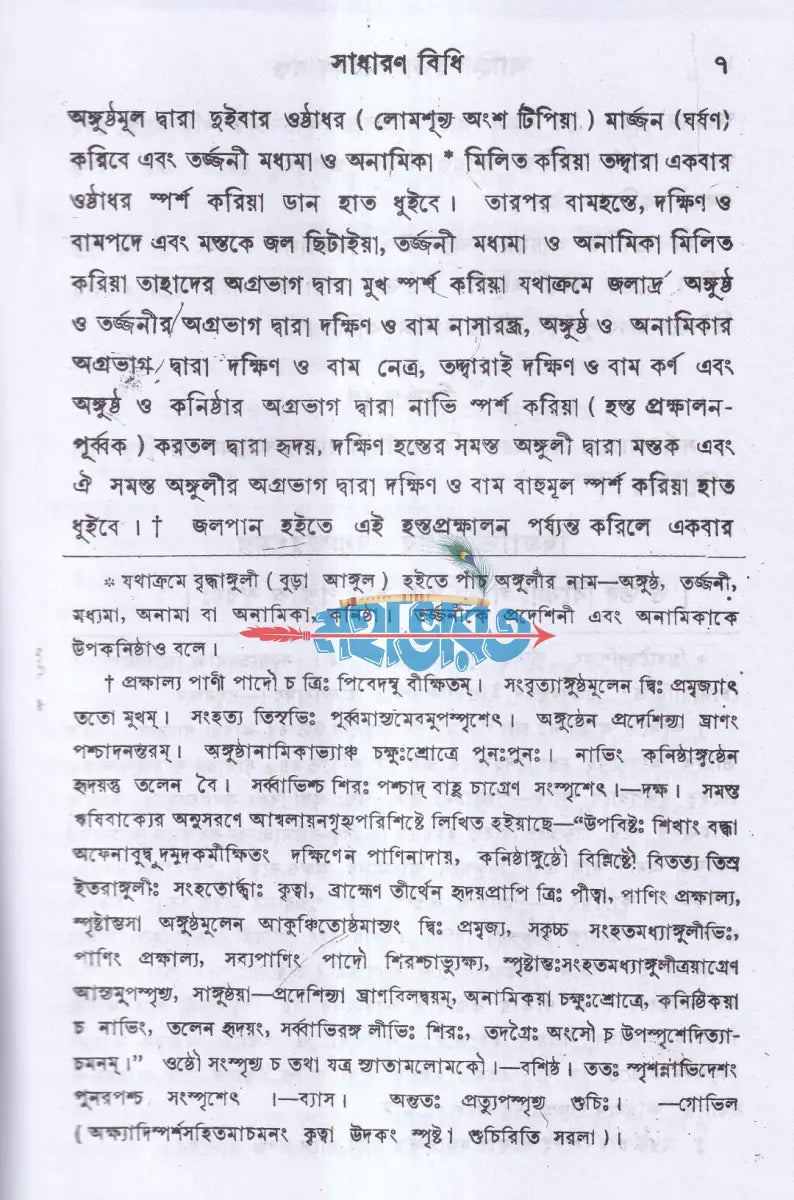 আহ্নিককৃত্য প্রথম ও দ্বিতীয় ভাগ একত্রে (প্রথম থেকে পঞ্চম খণ্ড) Hindu Religious Books