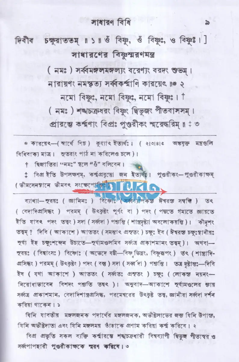 আহ্নিককৃত্য প্রথম ও দ্বিতীয় ভাগ একত্রে (প্রথম থেকে পঞ্চম খণ্ড) Hindu Religious Books