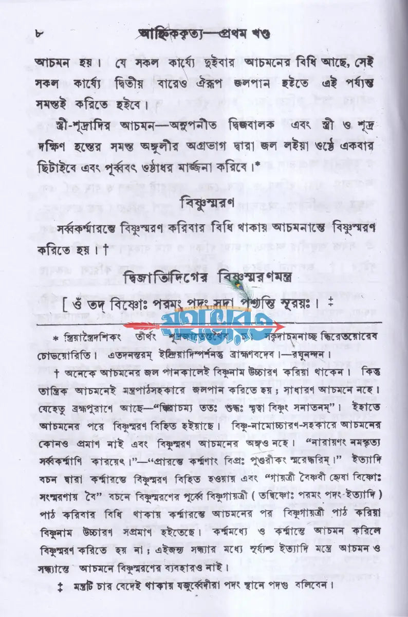 আহ্নিককৃত্য প্রথম ও দ্বিতীয় ভাগ একত্রে (প্রথম থেকে পঞ্চম খণ্ড) Hindu Religious Books