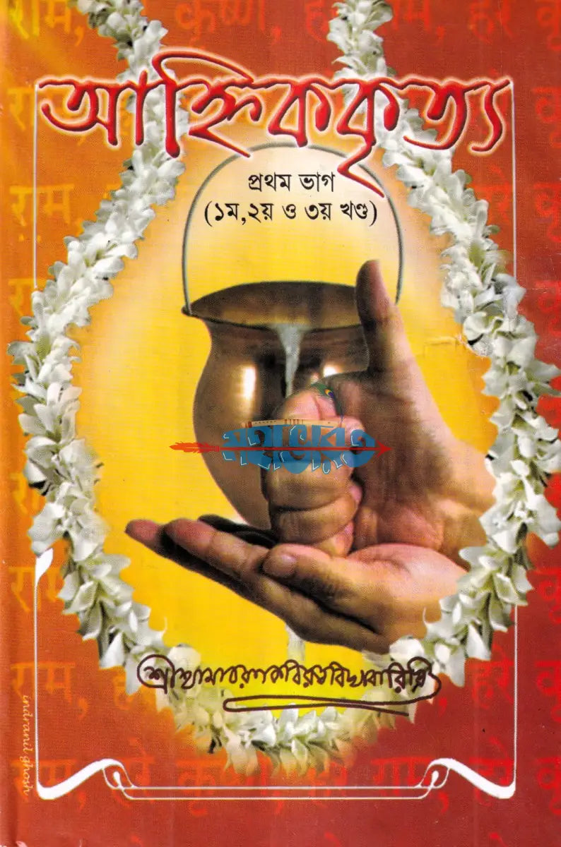 আহ্নিককৃত্য প্রথম ও দ্বিতীয় ভাগ একত্রে (প্রথম থেকে পঞ্চম খণ্ড) Hindu Religious Books