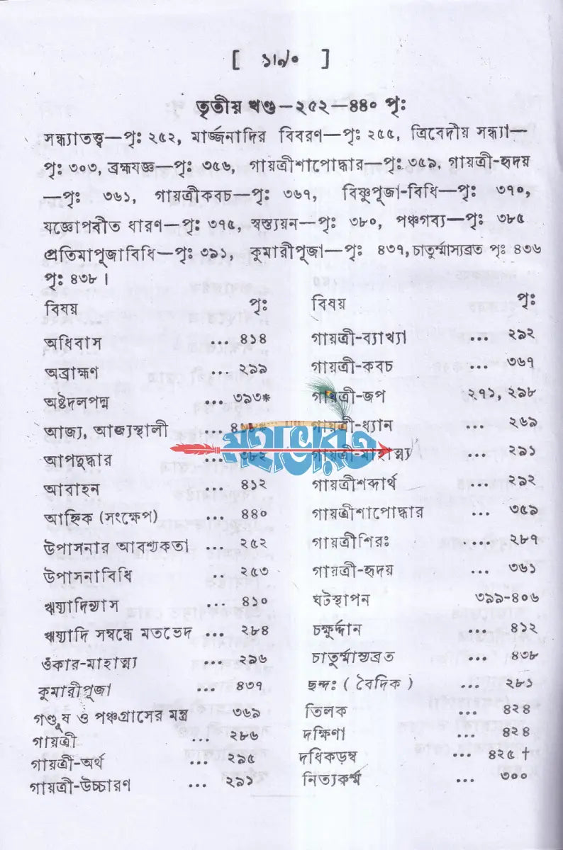আহ্নিককৃত্য প্রথম ও দ্বিতীয় ভাগ একত্রে (প্রথম থেকে পঞ্চম খণ্ড) Hindu Religious Books