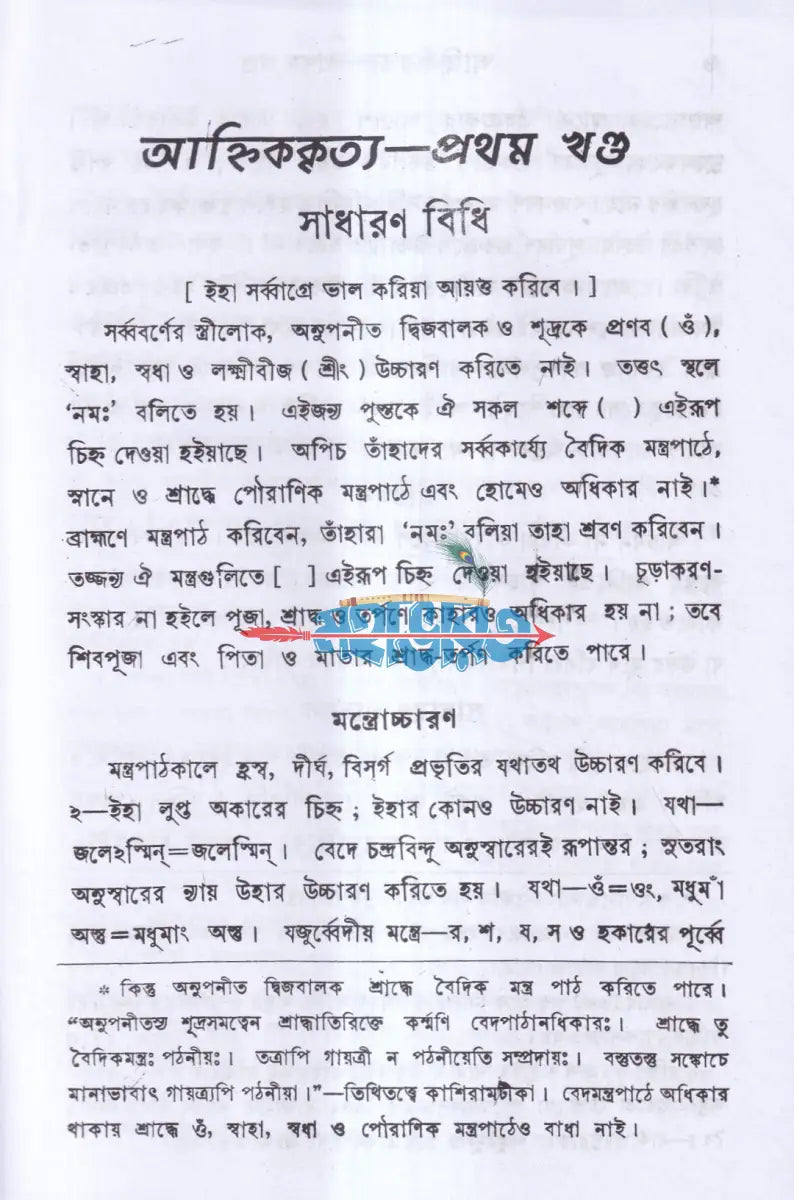 আহ্নিককৃত্য প্রথম ও দ্বিতীয় ভাগ একত্রে (প্রথম থেকে পঞ্চম খণ্ড) Hindu Religious Books