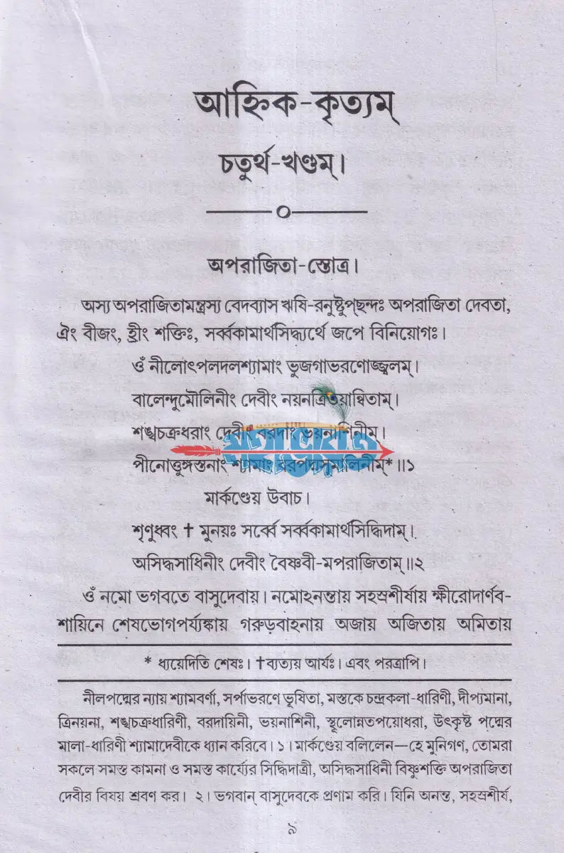 আহ্নিককৃত্য প্রথম ও দ্বিতীয় ভাগ একত্রে (প্রথম থেকে পঞ্চম খণ্ড) Hindu Religious Books