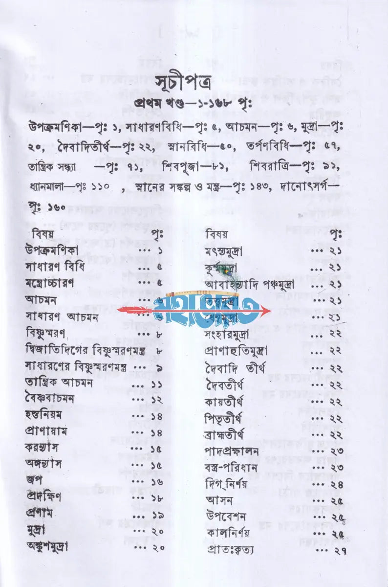 আহ্নিককৃত্য প্রথম ও দ্বিতীয় ভাগ একত্রে (প্রথম থেকে পঞ্চম খণ্ড) Hindu Religious Books