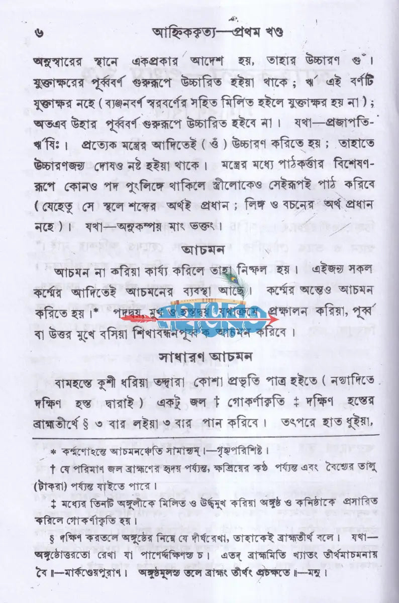 আহ্নিককৃত্য প্রথম ও দ্বিতীয় ভাগ একত্রে (প্রথম থেকে পঞ্চম খণ্ড) Hindu Religious Books