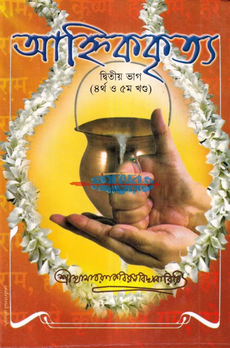 আহ্নিককৃত্য প্রথম ও দ্বিতীয় ভাগ একত্রে (প্রথম থেকে পঞ্চম খণ্ড) Hindu Religious Books
