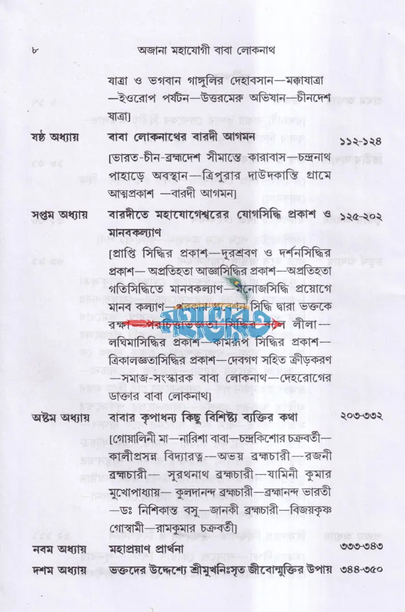 অজানা মহাযোগী বাবা লোকনাথ Hindu Religious Books