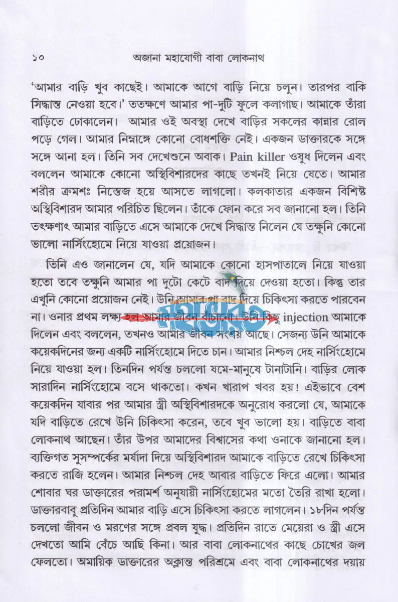 অজানা মহাযোগী বাবা লোকনাথ Hindu Religious Books