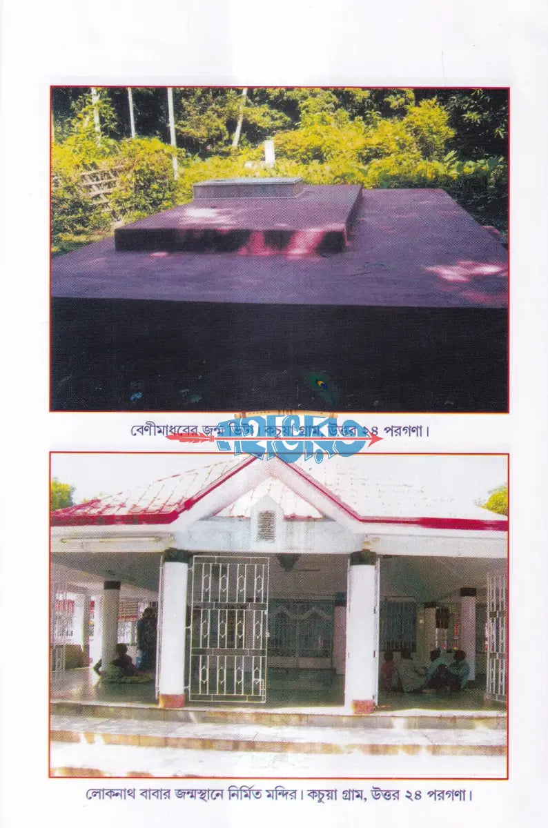 অজানা মহাযোগী বাবা লোকনাথ Hindu Religious Books