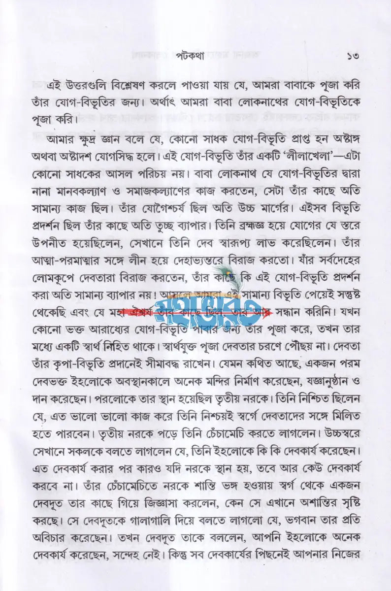 অজানা মহাযোগী বাবা লোকনাথ Hindu Religious Books