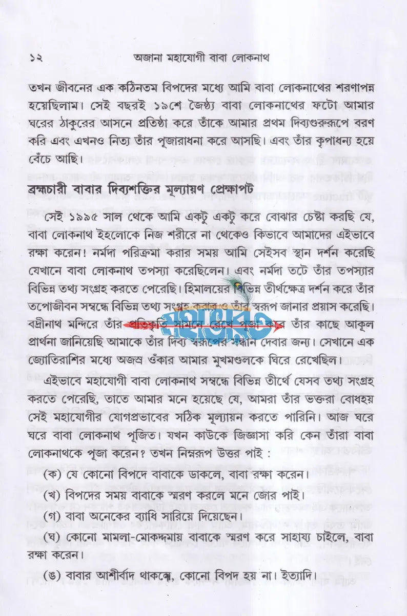 অজানা মহাযোগী বাবা লোকনাথ Hindu Religious Books