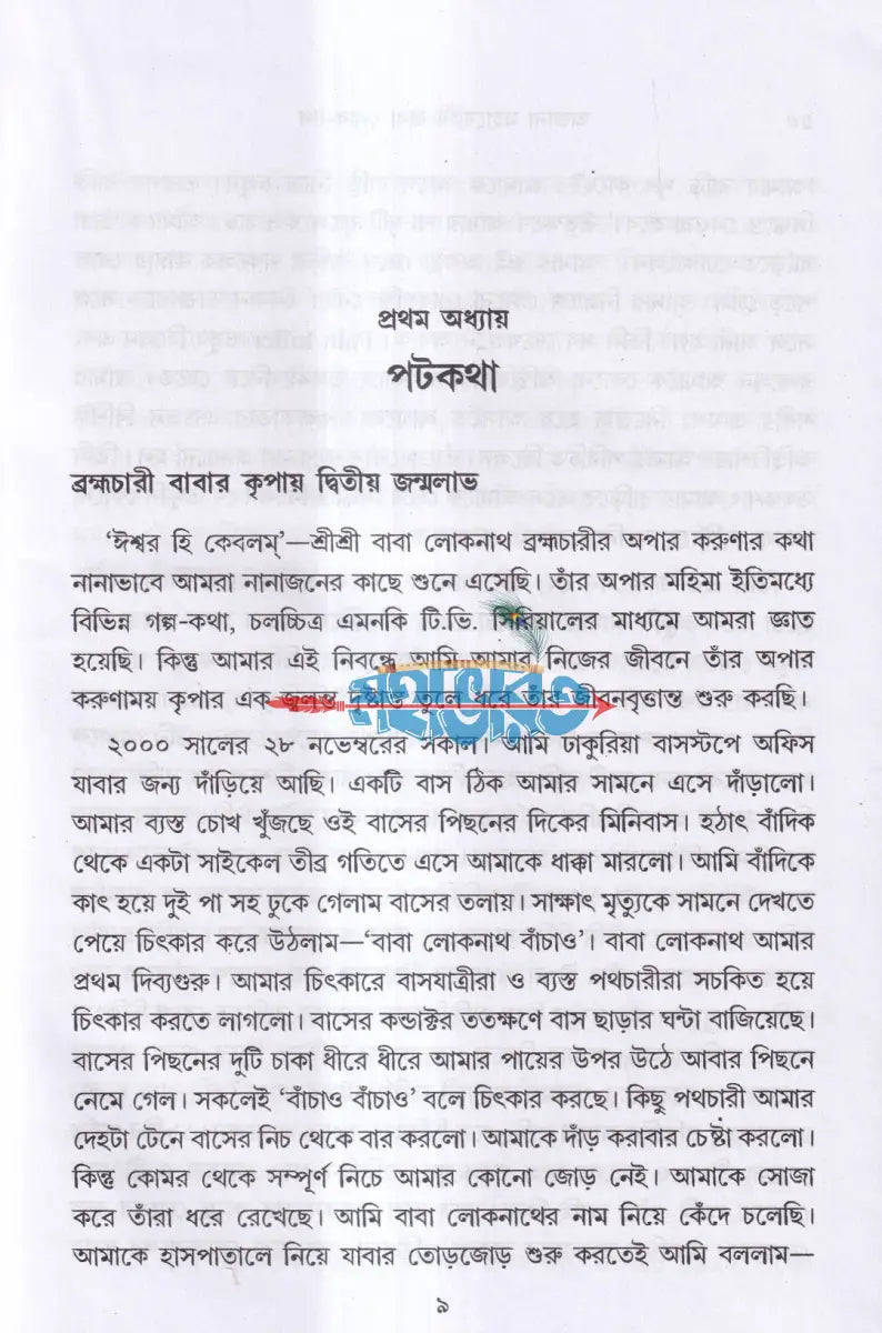 অজানা মহাযোগী বাবা লোকনাথ Hindu Religious Books