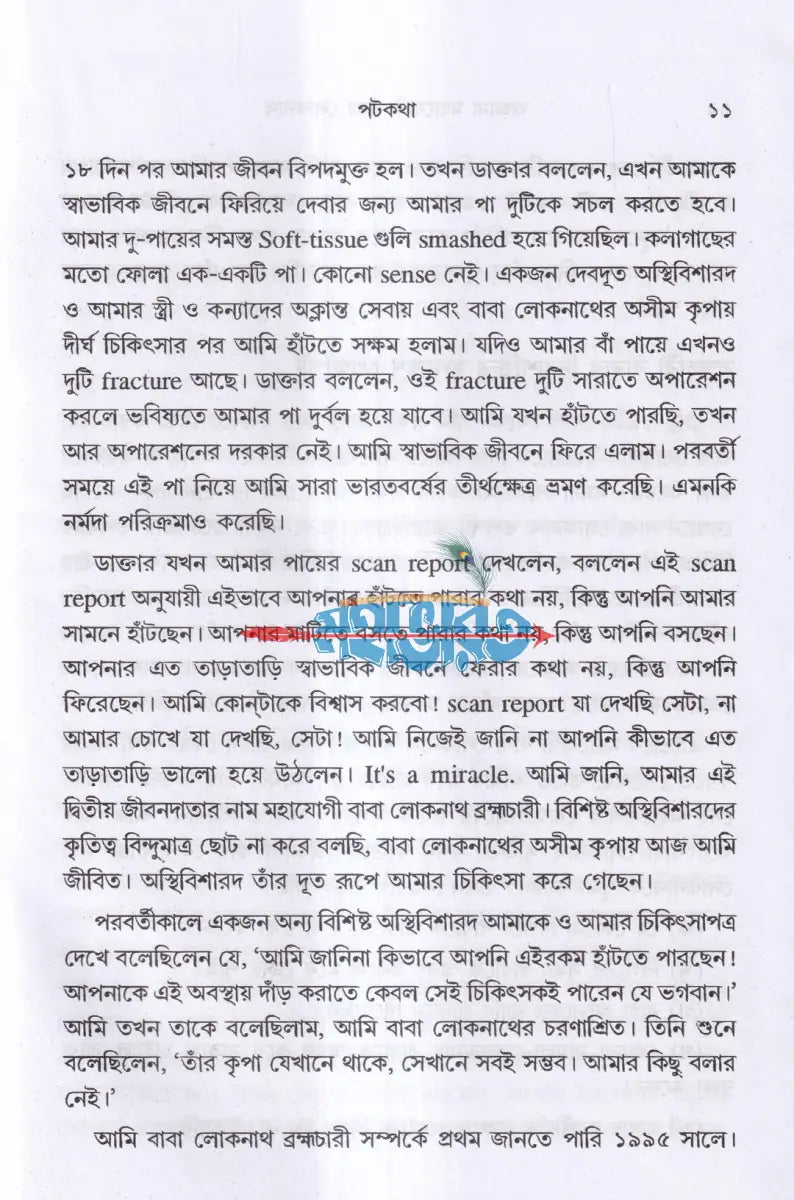 অজানা মহাযোগী বাবা লোকনাথ Hindu Religious Books