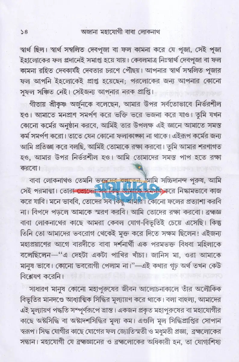 অজানা মহাযোগী বাবা লোকনাথ Hindu Religious Books