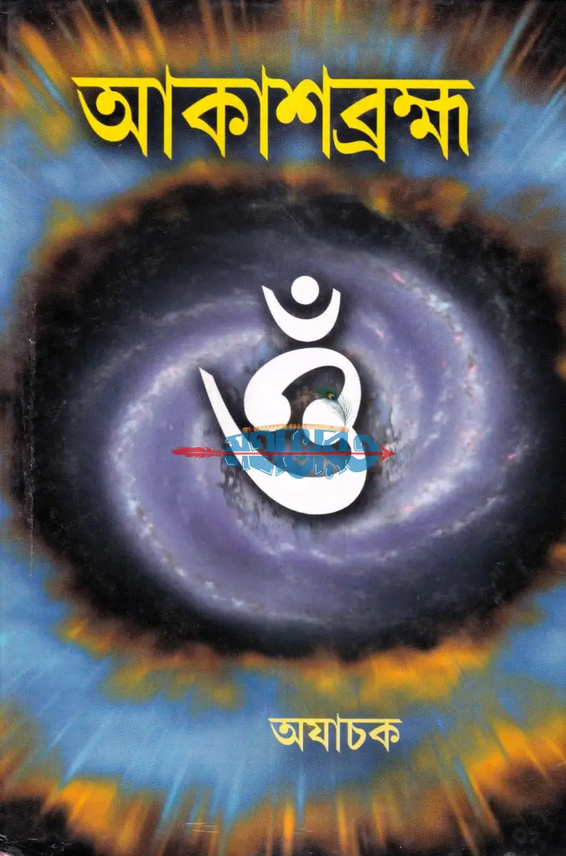 আকাশব্রহ্ম Hindu Religious Books