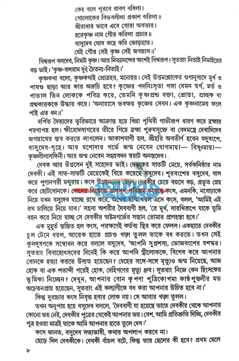 অখণ্ড অমিয় শ্রীগৌরাঙ্গ Hindu Religious Books