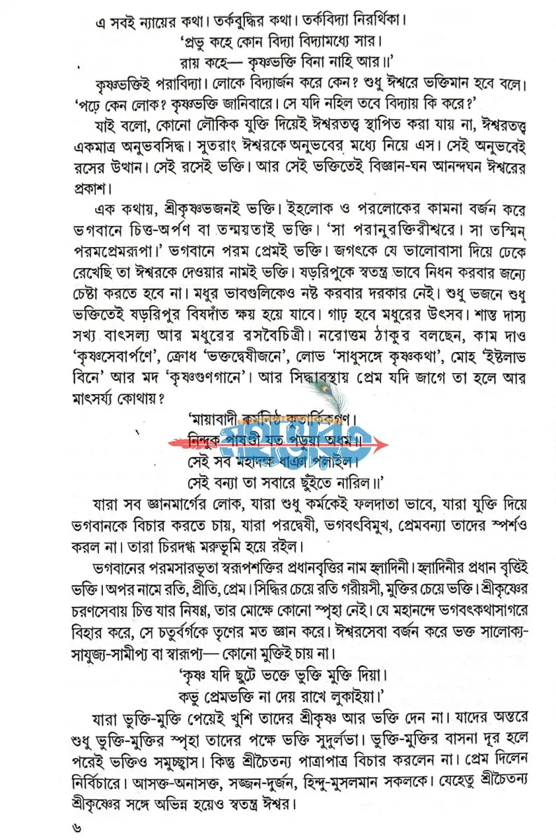 অখণ্ড অমিয় শ্রীগৌরাঙ্গ Hindu Religious Books